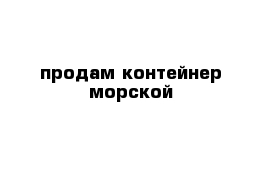 продам контейнер морской